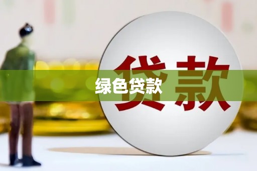 屏南绿色贷款