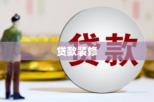 屏南贷款装修