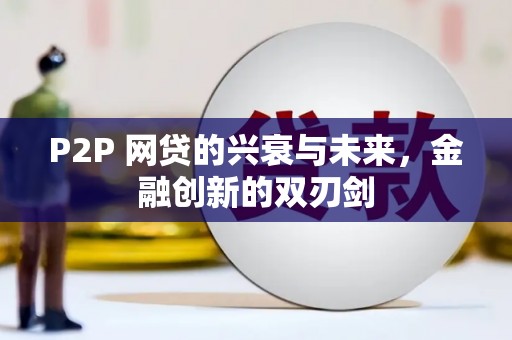屏南P2P 网贷的兴衰与未来，金融创新的双刃剑
