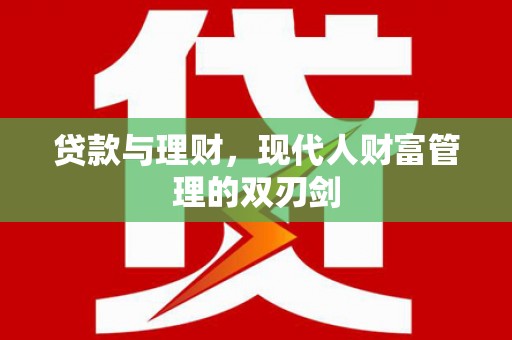 屏南贷款与理财，现代人财富管理的双刃剑
