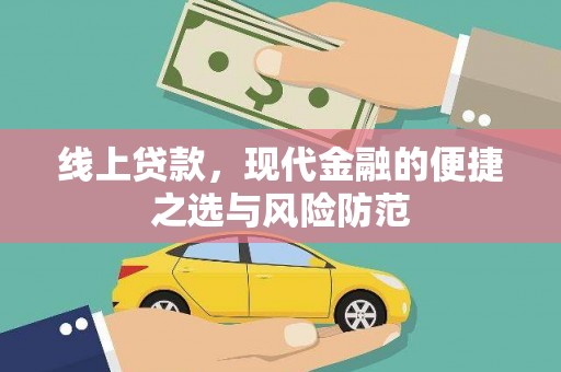 屏南线上贷款，现代金融的便捷之选与风险防范