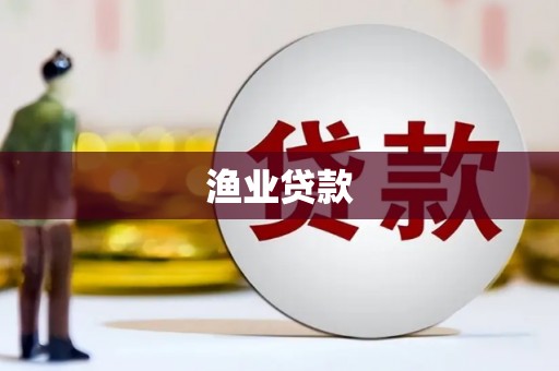 屏南渔业贷款