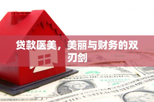 屏南贷款医美，美丽与财务的双刃剑