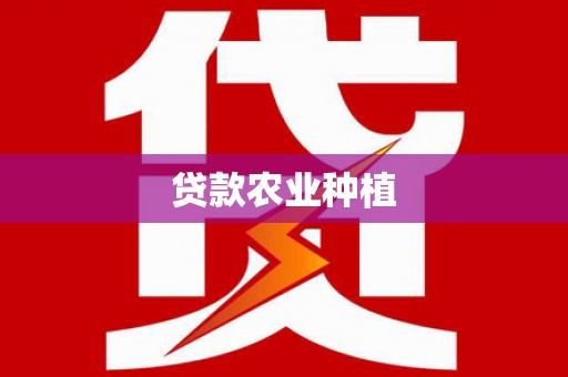 屏南贷款农业种植