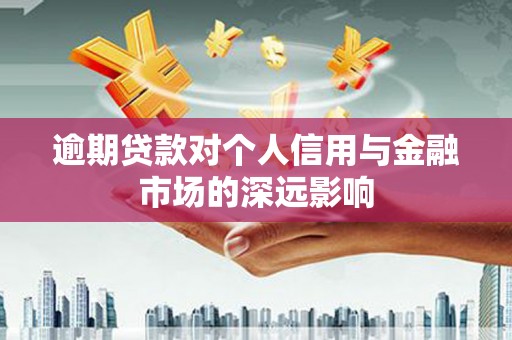 屏南逾期贷款对个人信用与金融市场的深远影响