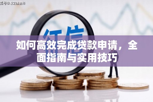 屏南如何高效完成贷款申请，全面指南与实用技巧