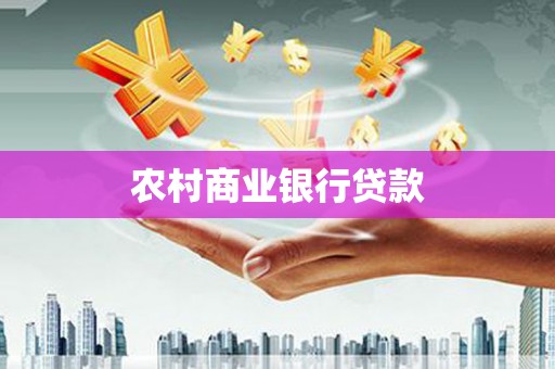 屏南农村商业银行贷款