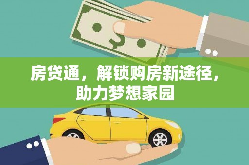 屏南房贷通，解锁购房新途径，助力梦想家园