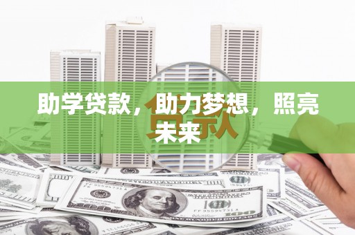 屏南助学贷款，助力梦想，照亮未来