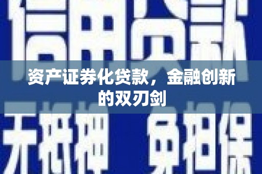 屏南资产证券化贷款，金融创新的双刃剑