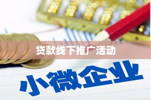 屏南贷款线下推广活动