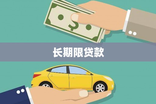 屏南长期限贷款