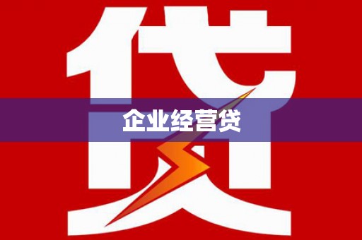 屏南企业经营贷