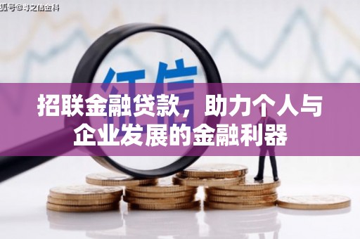 屏南招联金融贷款，助力个人与企业发展的金融利器