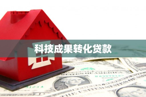 屏南科技成果转化贷款