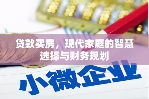 屏南贷款买房，现代家庭的智慧选择与财务规划