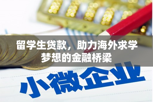 屏南留学生贷款，助力海外求学梦想的金融桥梁