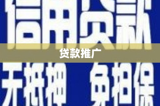 屏南贷款推广