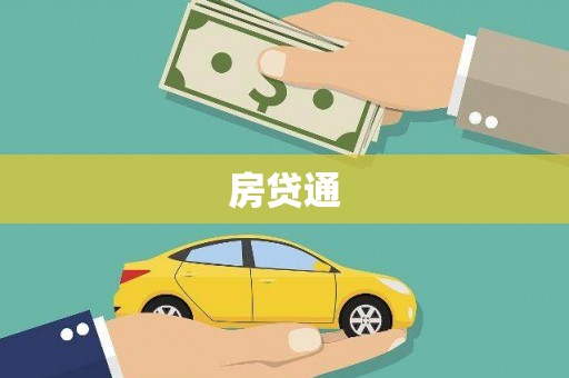 屏南房贷通