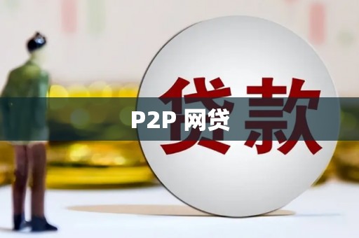 屏南P2P 网贷