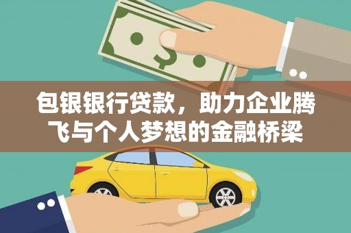 屏南包银银行贷款，助力企业腾飞与个人梦想的金融桥梁