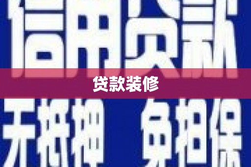 屏南贷款装修