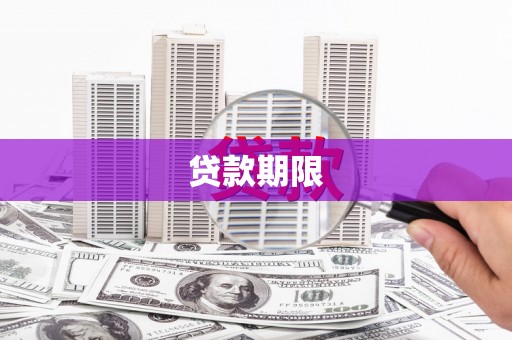 屏南贷款期限