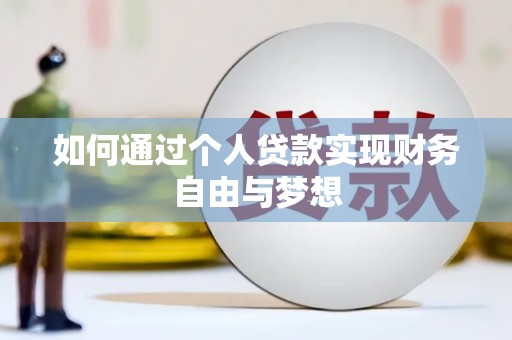 屏南如何通过个人贷款实现财务自由与梦想
