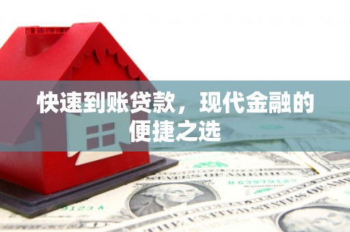 屏南快速到账贷款，现代金融的便捷之选