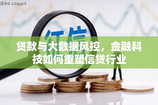 屏南贷款与大数据风控，金融科技如何重塑信贷行业