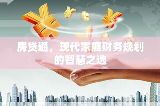 屏南房贷通，现代家庭财务规划的智慧之选