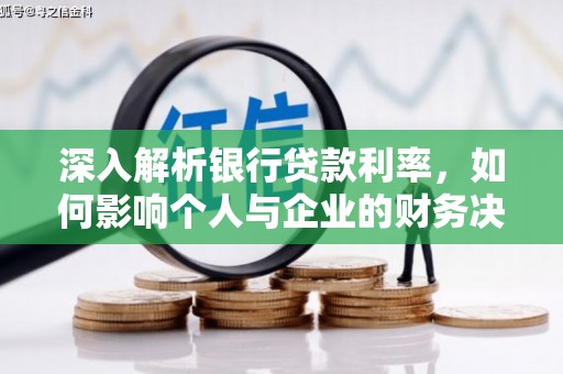 屏南深入解析银行贷款利率，如何影响个人与企业的财务决策