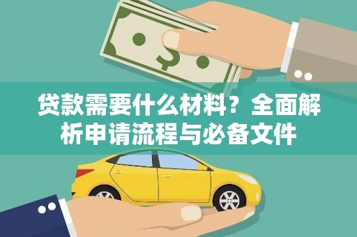 屏南贷款需要什么材料？全面解析申请流程与必备文件