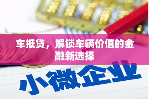 屏南车抵贷，解锁车辆价值的金融新选择