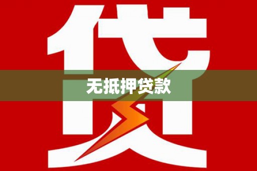 屏南无抵押贷款
