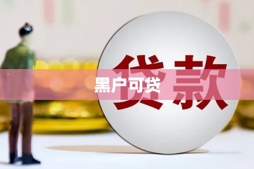 屏南黑户可贷