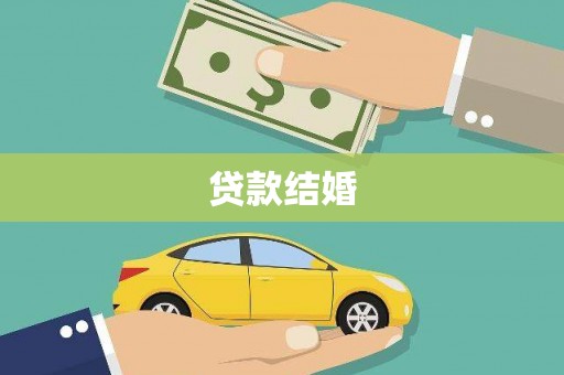 屏南贷款结婚