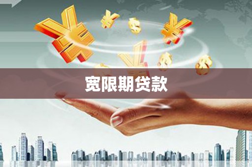 屏南宽限期贷款