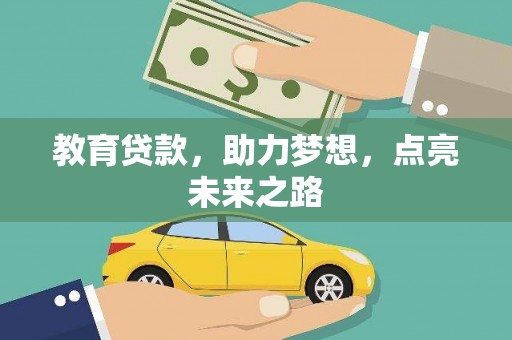 屏南教育贷款，助力梦想，点亮未来之路
