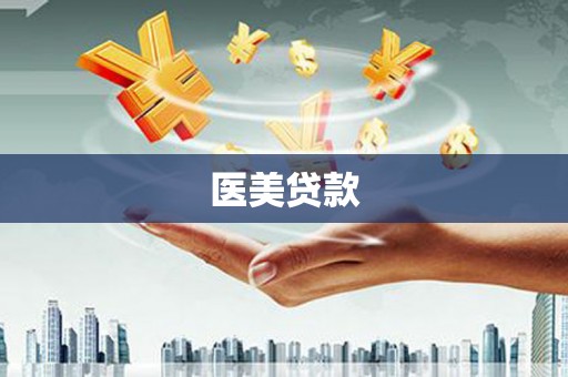 屏南医美贷款