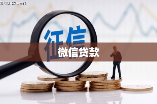 屏南微信贷款