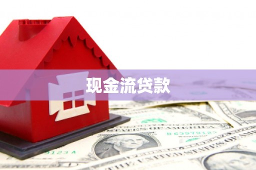 屏南现金流贷款