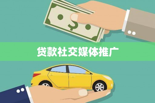 屏南贷款社交媒体推广