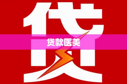 屏南贷款医美