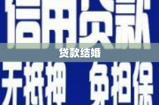 屏南贷款结婚