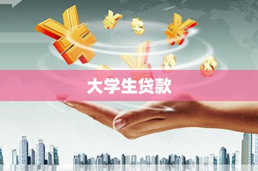 屏南大学生贷款