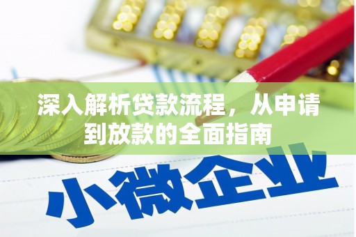 屏南深入解析贷款流程，从申请到放款的全面指南