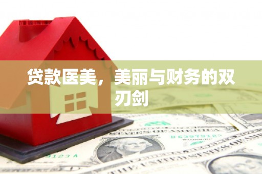 屏南贷款医美，美丽与财务的双刃剑