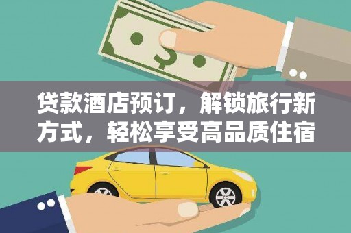 屏南贷款酒店预订，解锁旅行新方式，轻松享受高品质住宿