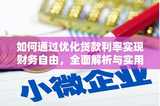 屏南如何通过优化贷款利率实现财务自由，全面解析与实用策略